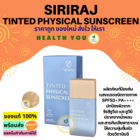 ราคา ครีมกันแดดศิริราช ครีมศิริราช ครีมทาหน้า ครีมบำรุง Siriraj Sunscreen Siriraj Pure Physical Sunscreen Lotion SPF50 PA 30 g (20804672248)