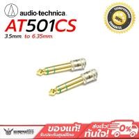 ราคา Audio Technica AT501CS GOLDLINK แจ็คแปลง 3 5mm เป็น 6 3mm (4179776872)