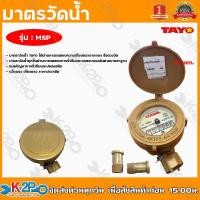 ราคา TAYO มิเตอร์น้ำ มาตรวัดน้ำ ขนาด 1 2 4หุน PVC สีทอง คุ้มค่า ราคาถูก ผ่านมาตรฐาน รับประกันคุณภาพ (13400407320)