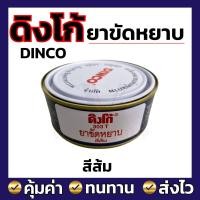 ราคา ดิงโก้ Dinco ยาขัดละเอียด ครีมเคลือบเงารถยนต์ ยาขัดหยาบ 230g ราคาปลีก (21174088568)
