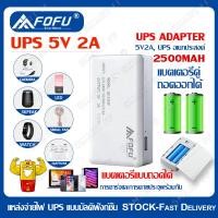 ราคา FOFU 5V UPS Adapter อเดปเตอร์สำรองไฟ กันไฟตก ไฟดับ อยู่นานสูงสุด UPS 5V Power Cable 1ชม 1200mAh พลังมือถือ แบตเตอรี่แบบถ ชาร์จโทรศัพท์ได้ (19101327001)