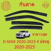 ราคา กันสาด D MAX ดีแม็ก กันสาดประตู คิ้วกันสาดประตู คิ้วกันสาด (21105422694)