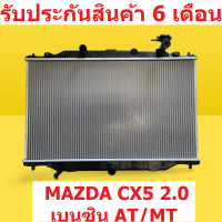 ราคา หม้อน้ำ MAZDA CX 5 2 0 เบนซิน เกียร์ออโต้ เกียร์ธรรมดา AT MT 16mm แถมฝาหม้อน้ำ (17650656521)