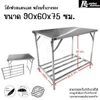 ราคา โต๊ะ โต๊ะพับ โต๊ะพับสแตนเลส โต๊ะพับสแตนเลสมีชั้นวาง โต๊ะมีชั้น โต๊ะสแตนเลส Perfect Stainless (19660875998)