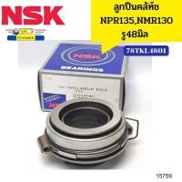 ราคา ลูกปืนคลัทช์ ISUZU NPR135NPR150NMR130 รู48มิล 78TKL4801 NSK 15759 (17661264117)