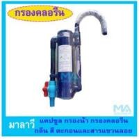 ราคา กรองคลอรีน มาลาวี นาวีคาร์ฟ คละสี สีน้ำเงิน สีฟ้า สีเขียว แคปซูลกรองน้ำ ด้านในมีคาร์บอนพร้อมใช้ (404040110)