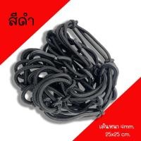 ราคา ตาข่ายคลุมตะกร้าหน้ารถ ตาข่ายคลุมมอเตอร์ไซด์ ขนาด 40x40cm ตาข่าย ตะข่าย ตาข่ายคลุมหมวกกันน็อก ตาข่ายรัดตะกร้าหน้ารถมอไซค์ อย่างดี (19979749019)