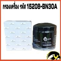 ราคา กรองน้ำมันเครื่อง NISSAN NAVARA NP300 นิสสัน นาวาร่า รหัส สินค้า15208 BN30A (20632785266)