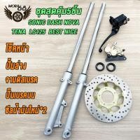 ราคา ชุดสุดคุ้ม5ชิ้น โช้คหน้าชุด SONIC DASH NOVA TENA LS125 BEST NICE โช้คหน้าชุด จานดิสหน้าเดิม ปั้มล่าง ปั๊มบน ซีลน้ำมันใหม่ จานดิสหน้า SONIC ปั้มดิสเบรคหน้า ปั้มดิสหน้า โซนิค สินค้าเกรดA (21274279160)