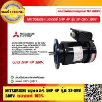 ราคา MITSUBISHI มอเตอร์ 5HP รุ่น SF QRV 380V 5HP 2P SF QR 220 380V 5HP 2P SF QR 380 415V มีรุ่นให้เลือก ของแท้ 100 ร้านเป็นตัวแทนจำหน่าย (10332400175)
