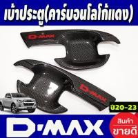 ราคา เบ้ารองมือเปิดประตู รุ่น 4ประตู ลายคาร์บอน โลโก้แดง ดีแม็ก ISUZU D MAX DMAX 2020 2021 2022 2023 2024 ใส่ร่วมกันได้ A (18831617003)