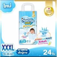 ราคา มามี่โพโคะ พีเมี่ยม แพ้นท์ MamyPoko Pants Premium extra dry Size XXXL 1 แพ๊ค 24ชิ้น ชาย Boys (21320919437)