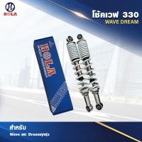 ราคา โช๊คเดิมwaveเวฟ 330mm โช้คหลัง เดิม สำหรับ เวฟ ทุกรุ่น เวฟ110i เวฟ125 WAVE 125R WAVE 125S DREAM NICE WAVE 100S 2005 WAVE 100 1คู่ (20706042486)