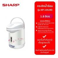 ราคา SHARP กระติกน้ำร้อน รุ่น KP 19S RD สีขาว 1 8L (21150328827)
