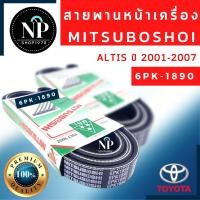 ราคา สายพานหน้าเครื่องมิตซูโบชิ TOYOTA ALTIS ปี 2001 2007 6PK1890 ปี 2008 2013 เครื่อง3zz 6PK1700 (14858475165)