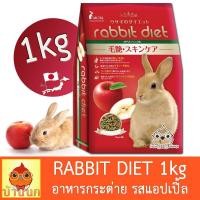ราคา Rabbit Diet แร็บบิท ไดเอท อาหารกระต่าย สูตรแอปเปิ้ล 1Kg กระต่าย แรบบิท ฟันแทะ (20153486635)