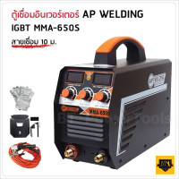 ราคา AP ตู้เชื่อมอินเวอร์เตอร์ WELDING IGBT MMA 650S สายเชื่อม 10 เมตร สายดิน 3 เมตร มีระบบป้องกันการตัด เชื่อมได้ทั้งวัน Tool Smile (20586352419)