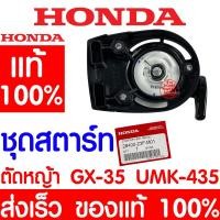 ราคา COD ชุดสตาร์ทเครื่องตัดหญ้า ชุดสตาร์ท HONDA GX35 รุ่นเขี้ยวลวด ลานดึงสตาร์ทเครื่องตัดหญ้า GX35 ฝาสตาร์ท อะไหล่ Honda GX35 แบบ แท้ (21018587134)
