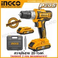 ราคา INGCO สว่านไร้สาย 20 โวลท์ แบต 2 ก้อน แท่นชาร์จ รุ่น CDLI200215 Lithium Ion Cordless Drill สว่านแบต สว่านแบตเตอรี่ (13333321476)
