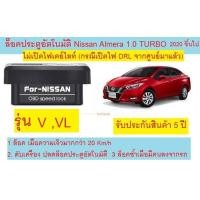 ราคา NEW 2023 OBD Speed Lock ล็อคประตูอัตโนมัติ All NEW NISSAN ALMERA 1 0 TURBO E EL V VL ใหม่ ใหม่รองรับรุ่น my2022 (16441780162)