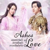 ราคา ซีรี่ย์จีน Ashes of Love มธุรสหวานล้ำ สลายเป็นเถ้าราวเกล็ดน้ำค้าง หนุ่มหล่อ สาวสวย น่ารัก พากษ์ไทย มาสเตอร์ (20918504119)