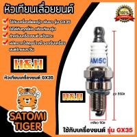 ราคา หัวเทียน GX35 ตราH H หัวเทียนเครื่องยนต์ 4 จังหวะ หัวเทียนเลื่อยยนต์ หัวเทียนเครื่องตัดหญ้า หัวเทียนเครื่องGX35 หัวเทียน4จังหวะ (20421095008)