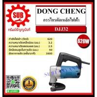 ราคา Dongcheng DCดีจริง กรรไกรตัดเหล็กไฟฟ้า รุ่น DJJ32 01275141 ถูก (8568321267)