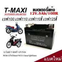 ราคา แบตเตอรี่ Honda เวฟ110i เวฟ125i เวฟ100 เวฟ110 แบตแห้ง T MAXI รุ่น LTZ 5 5 แอมป์ HONDA Wave110i Wave125i Wave100 Wave125 แบตใหม่ เเบตล็อตใหม่ ไฟแรง (20609506535)