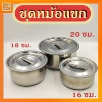 ราคา ชุดหม้อแขก หม้อแขก 3ใบชุด 16 18 20 ซม สแตนเลส สุดคุ้ม (10071244978)