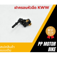 ราคา ฝาครอบหัวฉีด wave110i dream110i ข้อต่อฝาครอบหัวฉีด ฝาครอบหัวฉีดน้ำมัน KWW แบบเดิม (20585726405)