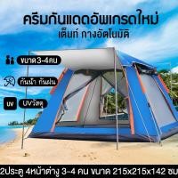 ราคา เต็นท์ เต้นท์ นอน 3 4 คน เต้นท์กางอัตโนมัติ เต๊นแคมป์ปิ้ง เต้นท์แคมปิ้ง เต้นท์นอน2คน เต็นท์แค้มปิ้ง เต๊นแคมป์ปิ้ง เต็นท์สนาม เต้นท์กลางแจ้ง เต็นท์เดินป่า เต็นท์นอน Automatic tent (20902200250)