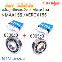 ราคา ลูกปืนรอบจัดNTN6306c3ข้อเหวี่ยงAEROX155ข้อเหวี่ยงR15 155ลูกปืน6306c3ตลับลูกปืน6306BEARING 6306c36305c3ข้อเหวี่ยงข้างซ้ายAEROXข้อเหวี่ยงข้างซ้ายNMAX15 (19837906614)