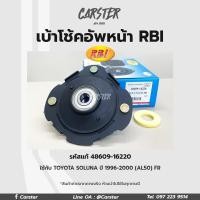 ราคา RBI เบ้าโช้คอัพหน้า Toyota Soluna AL50 ปี96 99 AL50 FR แบบ3สกรู รหัสแท้ 48609 16220 (17042037278)