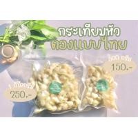 ราคา กระเทียมหัวดองแบบไทย กระเทียมไทยดอง 500 กรัม (21159278600)