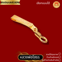 ราคา แหนบห้อยพระฮุกเกลียวสีทองสเลสแท้ แหนบห้อยพระ by สุปราณีเอส์โกลด์ แพ็ค 1 ชิ้น (21030852898)