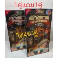 ราคา หัวเชื้อน้ำมันเครื่องX PLUS TITANIUM NANO สารเพิ่มประสิทธิภาพเครื่องยนต์ซื้อ1แถม1 ได้4ขวด (11762599382)