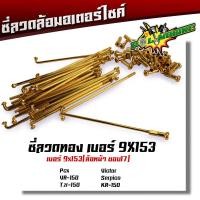 ราคา ซี่ลวด เบอร์9ชุบโครเมี่ยม ซี่ลวดขอบ17 ซี่ลวดขอบ14 กล่องละ36 ซี่ หัว WAVE DREAM SONIC MSX SPARK RC ซี่ลวดเวฟ110i ซี่ลวดเวฟ110iขอบ17 (20709604427)