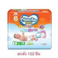 ราคา ยกลัง 8 ห่อ ผ้าอ้อมเด็ก บางสบาย Mamypoko Happy Day Night แบบกางเกง (19498505265)