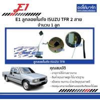 ราคา E1 ลูกลอยในถัง ISUZU TFR 2 สาย จำนวน 1 ลูก (139088661)