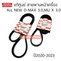 ราคา แท้ศูนย์ แท้ศูนย์ สายพานหน้าเครื่อง ALL NEW D MAX 2020 MU X ปี 20 23 เครื่อง 3 0 4JJ3 แยกขายกดที่ตัวเลือกได้นะคะ (19725816023)