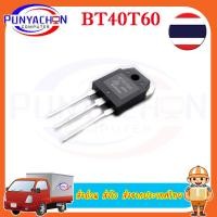 ราคา BT40T60 ใช้แทน fgh40N60 ตู้เชื่อมอินเวอร์เตอร์ อินเวอร์เตอร์ DA TUGEE mosfet ราคาต่อชิ้น ส่งด่วน ส่งไว ส่งจากประเทศไทย (19923111218)