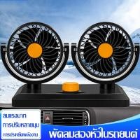 ราคา พัดลม12v พัดลมรถยนต์ พัดลมติดรถ พัดลมชาร์จพัดลมติดรถยนต์12V 24แบบเดี่ยวแบบคู่ปรับหมุนได้360องศาพัดลมกระจายความเย็นราคาถูก (8923153281)