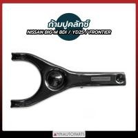 ราคา ก้ามปูคลัช NISSAN BIG M BDI YD25 FRONTIER ก้ามปูครัช ก้ามปูคลัทช์ นิสสัน ฟรอนเทียร์ บิ๊กเอ็ม (14470175937)