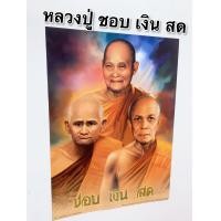 ราคา ภาพมงคลพระเกจิ หลวงปู่ ชอบ เงิน สด ขนาด15x21นิ้ว 38x54cm สมเด็จโต หลวงปู่ทวด หลวงพ่อคูณ หลวงปู่สลวง รูปภาพมงคล บูชา เสริมฮวงจุ้ย (9099678804)