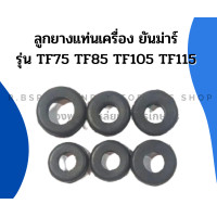 ราคา ลูกยางแท่นเครื่อง ยันม่าร์ TF75 TF85 TF105 TF115 ลูกยางรองถังน้ำมัน 6ตัว ยันม่าร์ ยางแท่นเครื่องยันม่าร์ ยางแท่นเครื่องTF ลูกยางรองถังTF ยางรอง (17120168832)