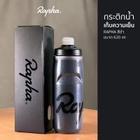 ราคา NEW กระติกน้ำ Rapha ของแท้ แบบเก็บความเย็น 21oz (20888113778)