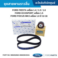 ราคา FD ชุดลูกรอกสายพานราวลิ้น FORD FIESTA 1 4 1 5 1 6 ECOSPORT1 5 FOCUS MK3 1 6 2012 2016 อะไหล่แท้เบิกศูนย์ 96MZ6268A BE8Z6K254A (17485487771)
