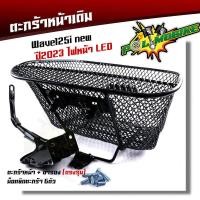 ราคา ตะกร้าเวฟ125i led ปี2012 2023 งานหนามาก ฟรี บูชตะกร้า น็อต ขาจับ ตะกร้ารถเวฟ125i ตะกร้ารถเวฟ125i ตะกร้าเวฟ125i led2023 ตะกร้าเดิม A2 (21287857495)