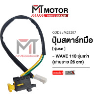 ราคา ปุ่มสตาร์ทมือ HONDA WAVE 110 รุ่นเก่า สายยาว 26CM A6110303 BJN x MTMotorParts สวิทช์แฮนด์WAVE110 ปุ่มสตาร์ทมือWAVE110 สวิทช์ปุ่มสตาร์ทมือWAVE110 ปุ่มสวิทช์สตาร์ท (20963368475)