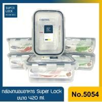 ราคา No 5054 กล่องถนอมอาหาร Super Lock ขนาด 420 ml (4210876882)